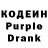 Кодеин Purple Drank T. Vav